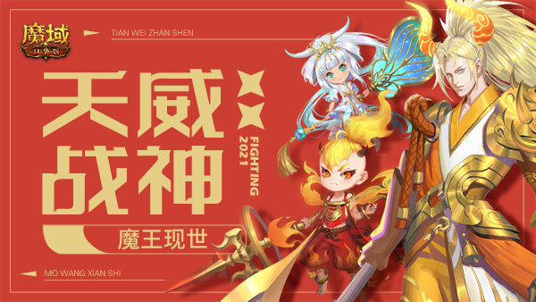 《魔域口袋版》回归即享至尊礼，年兽助力返巅峰！