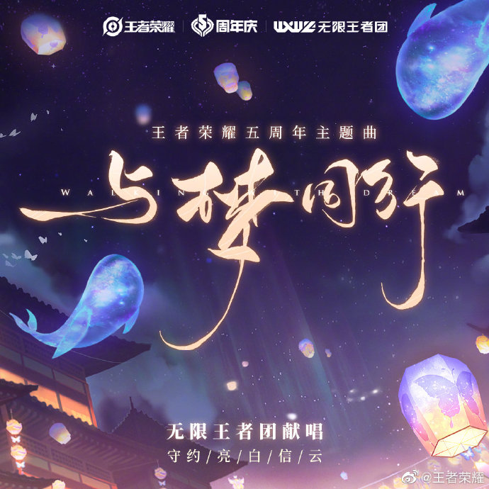 王者荣耀五周年主题曲《与梦同行》上线，无限王者团与你“同心筑梦”