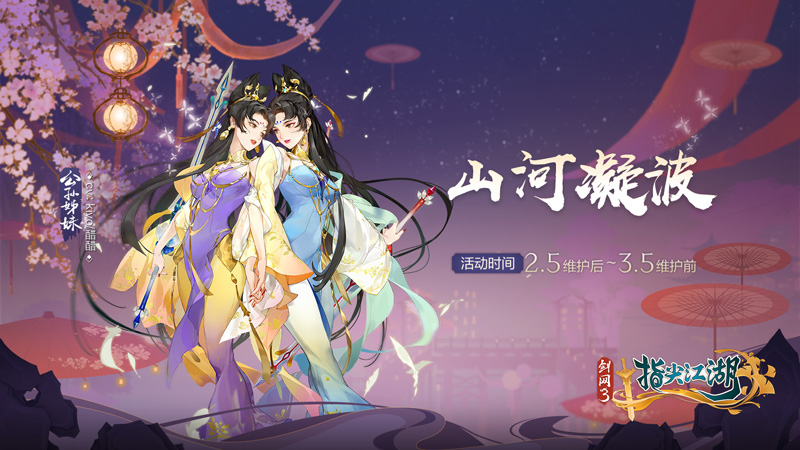 《剑网3：指尖江湖》新春活动正式上线，恭贺新禧迎新年
