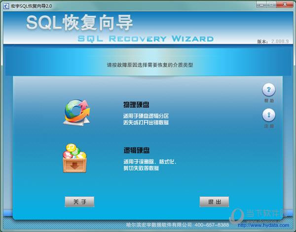 宏宇SQL恢复向导 V2.0 官方版