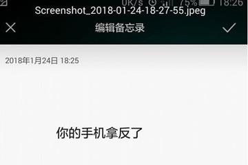 你的手机拿反了备忘录