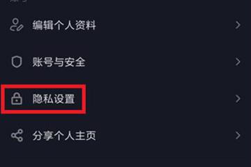 抖音隐私设置