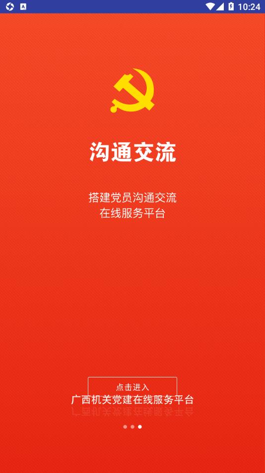 广西机关党建在线服务平台4