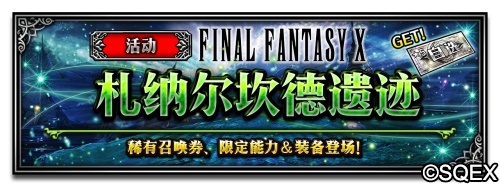 FFBE豪华联动放出 FF10主角团兵员上线