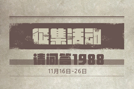 印象1988时代记忆 《泡沫冬景》旧事拾遗活动来袭