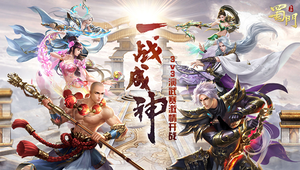 天下武道会 《蜀门手游》3V3演武争霸赛开战！