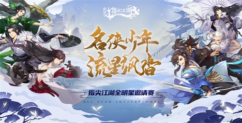 《剑网3:指尖江湖》全明星邀请赛 与你相约ChinaJoy！
