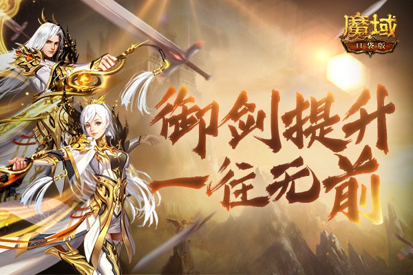 御剑称霸趁现在！《魔域口袋版》第一御剑师桂冠花落谁家？