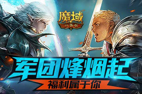 《魔域口袋版》跨服军团烽烟起 荣耀福利属于你！