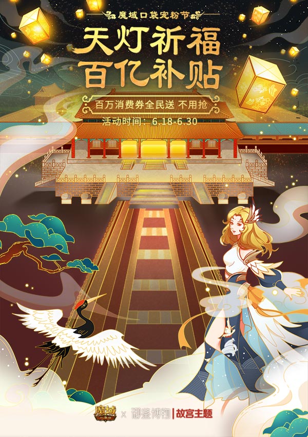 天灯祈福 域见乾清！​《魔域口袋版》开启故宫主题联动惊喜盛夏