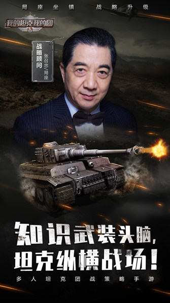 是什么原因，让张召忠担任《我的坦克我的团》首席战略顾问？