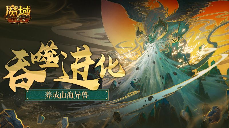 《魔域口袋版》猎奇吞噬爽翻天 异兽进化任你变！