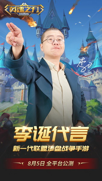 李诞倾情代言 《英魂之刃战略版》8月5日公测！