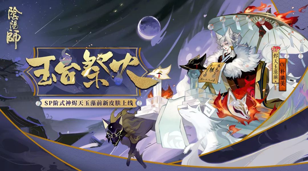 玉台祭火《阴阳师》烬天玉藻前新皮肤上线