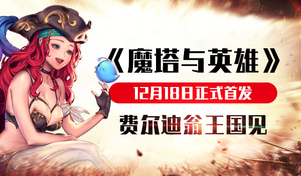 《魔塔与英雄》12月18日首发，拯救濒危的人类文明