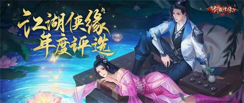 《新剑侠情缘》手游八月版本开启，年度“江湖侠缘”评选引领丰富活动来袭