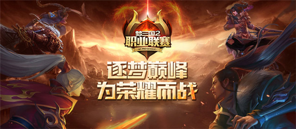 611战斗打响！《梦三国2》2020MPL夏季常规赛赛程揭晓