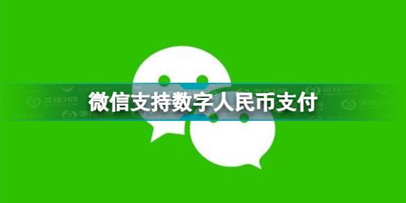 微信支持数字人民币支付 微信开通数字人民币支付介绍