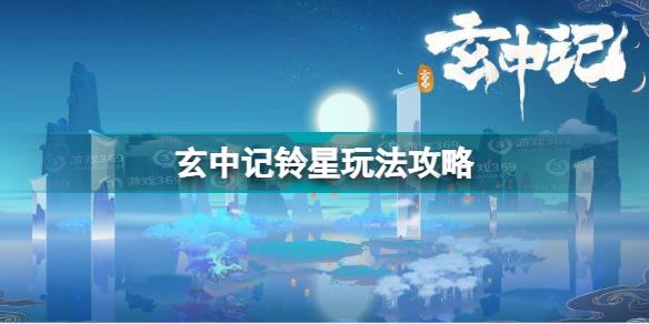 玄中记铃星怎么玩 玄中记铃星攻略