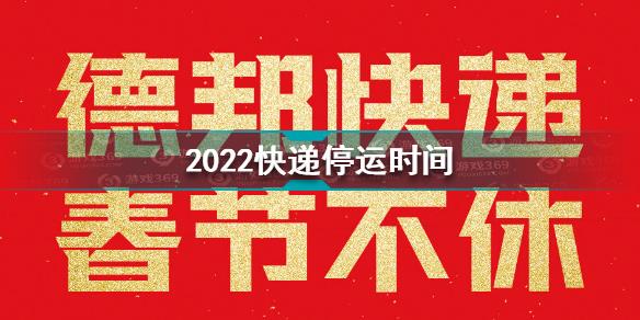 快递什么时候停运2022 2022快递停运时间