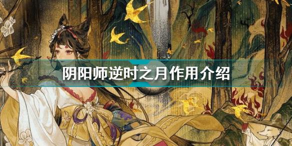 阴阳师逆时之月有什么用 阴阳师逆时之月作用介绍