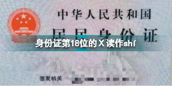 身份证第18位的Ⅹ读作shí 2021十大语文差错介绍