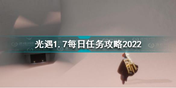 光遇1月7日每日任务怎么做 光遇1.7每日任务攻略2022