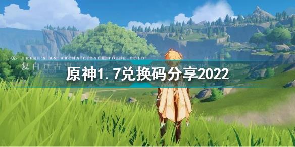 原神1月7日兑换码是什么 原神1.7兑换码分享2022