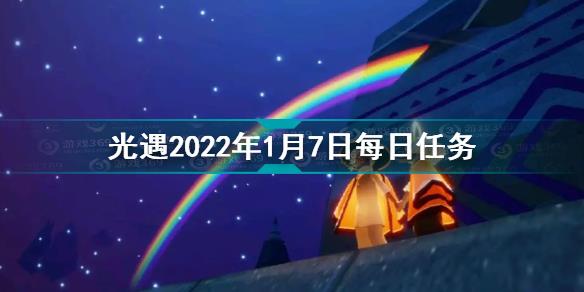 光遇2022年1月7日每日任务流程 光遇2022年1月7日每日任务攻略