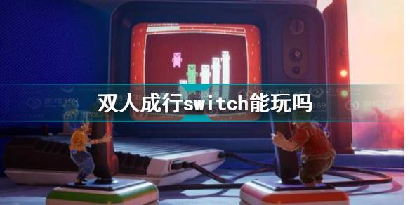 双人成行switch 双人成行switch能玩吗