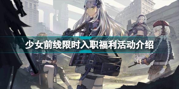 少女前线限时入职福利活动详解 少女前线限时入职福利活动介绍