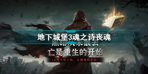 地下城堡3魂之诗丧魂者斧手分布位置 地下城堡3魂之诗丧魂者位置在哪