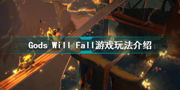 Gods Will Fall好玩吗 Gods Will Fall游戏玩法介绍