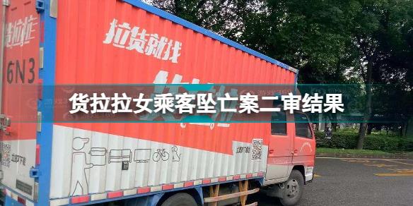 货拉拉女乘客坠亡案维持原判 货拉拉女乘客坠亡案二审结果