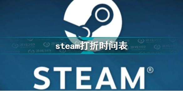 steam打折時間表2022 steam2022年促銷時間表
