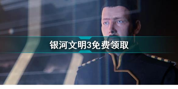 Galactic Civilizations III多少钱 银河文明3epic免费领取