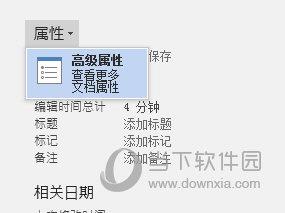Word文档高级属性