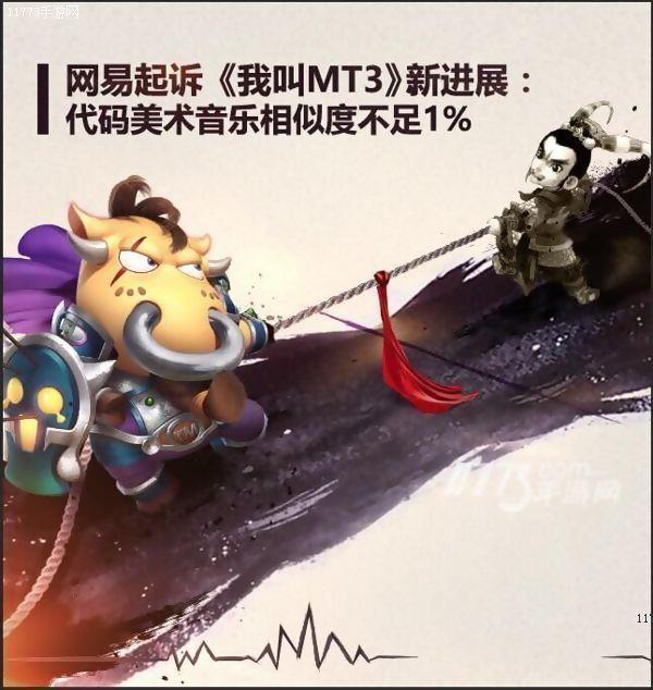 网易起诉MT3：代码美术音乐相似度不足1%[多图]图片2