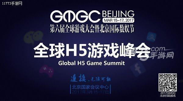GMGC北京|“全球H5游戏峰会”聚焦H5游戏未来[多图]图片3