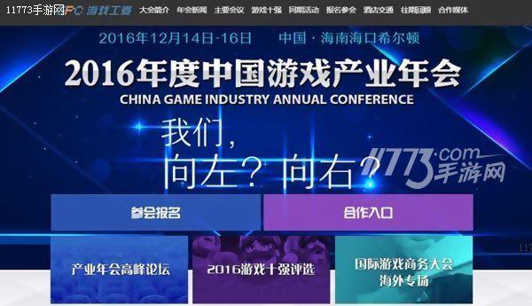 2016年度中国游戏产业年会官网上线 报名开启[多图]图片3