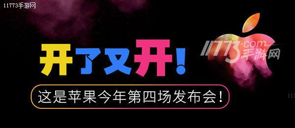 苹果今年最后一场发布会 Mac新品发布会直播地址汇总[多图]图片2