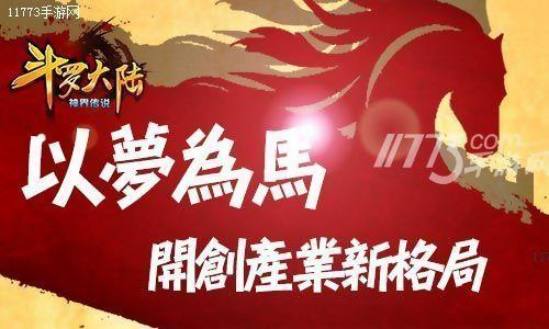 《斗罗大陆》以梦为马开创产业新格局[多图]图片2