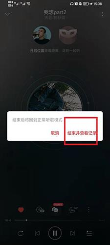 网易云如何退出一起听歌步骤4