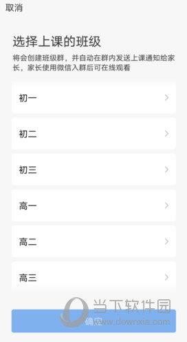 企业微信选择上课年级界面