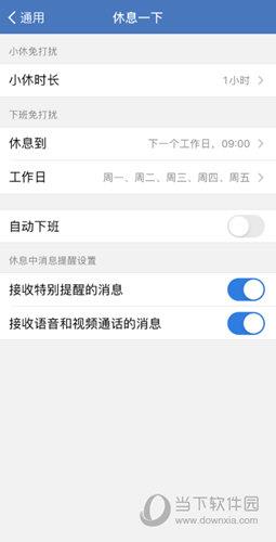 企业微信怎么设置下班免打扰