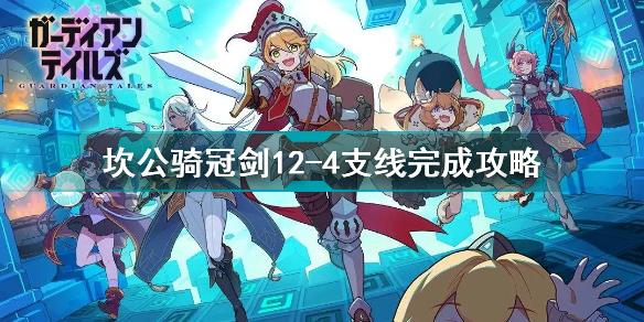 坎公骑冠剑12-4支线怎么过 坎公骑冠剑12-4支线完成攻略