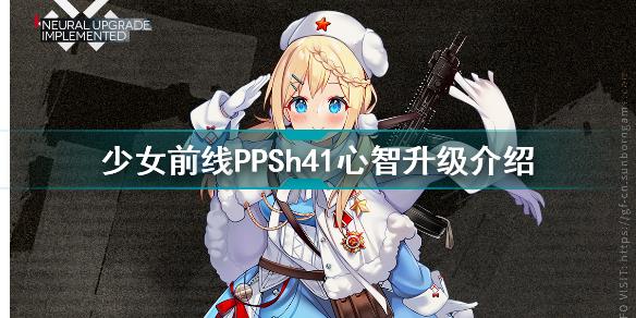 少女前线PPSh41心智升级怎么样 少女前线PPSh41心智升级介绍