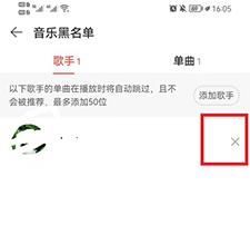 网易云如何移除音乐黑名单3