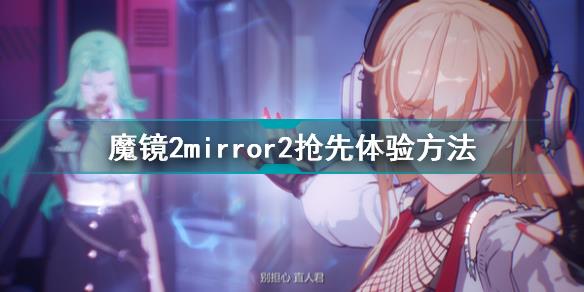 魔镜2怎么抢先体验 魔镜2mirror2抢先体验方法