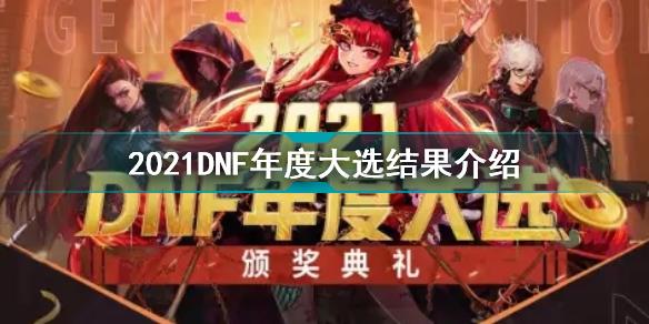 2021DNF年度最受欢迎职业是谁 2021DNF年度大选结果介绍